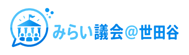 みらい議会＠世田谷区