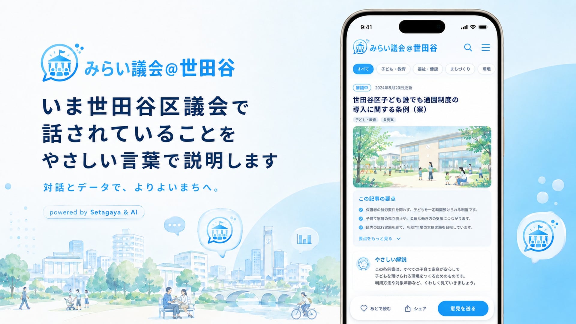みらい議会